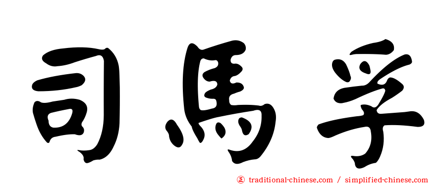 司馬孚