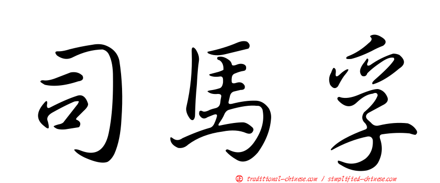 司馬孚
