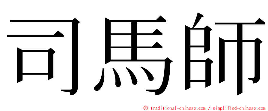 司馬師 ming font