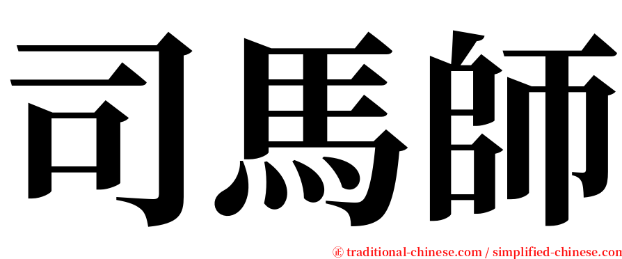 司馬師 serif font