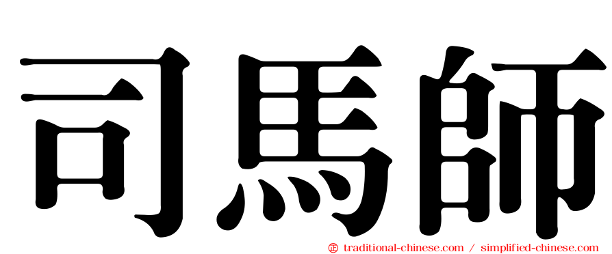 司馬師