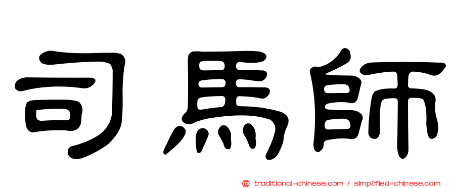 司馬師