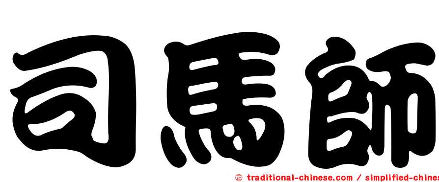 司馬師