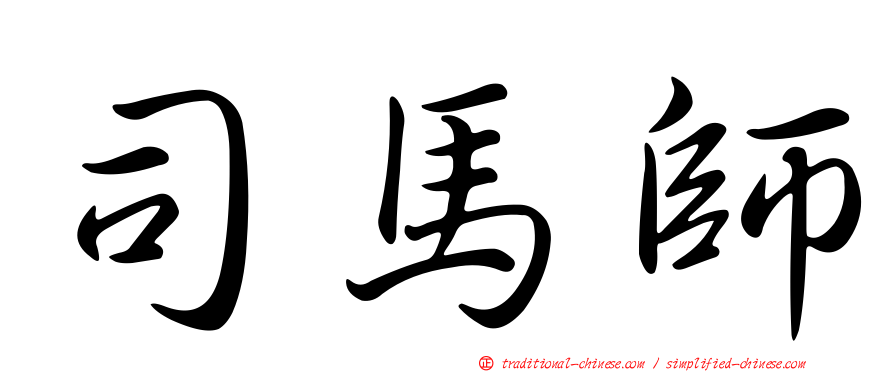 司馬師