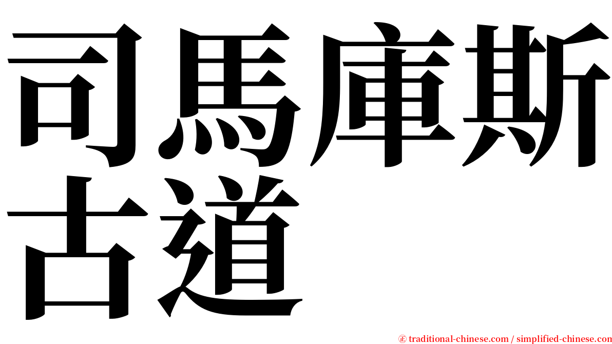 司馬庫斯古道 serif font