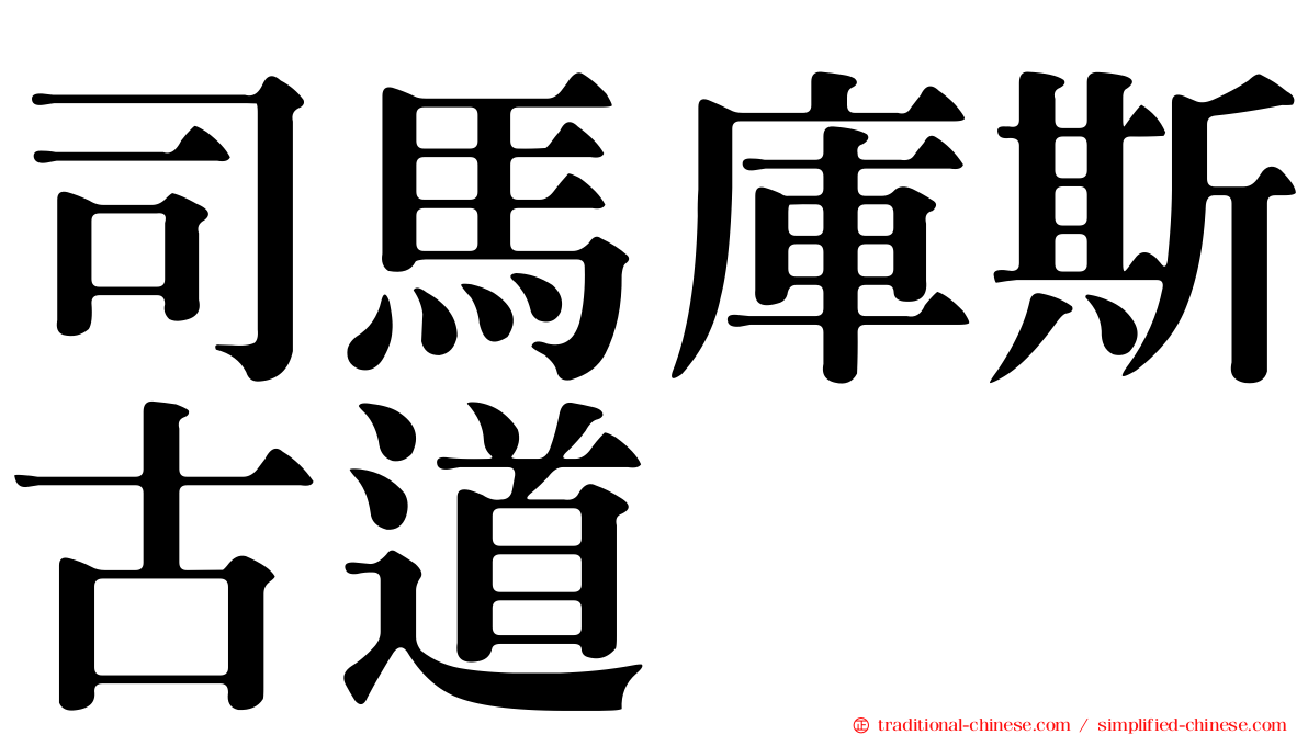 司馬庫斯古道