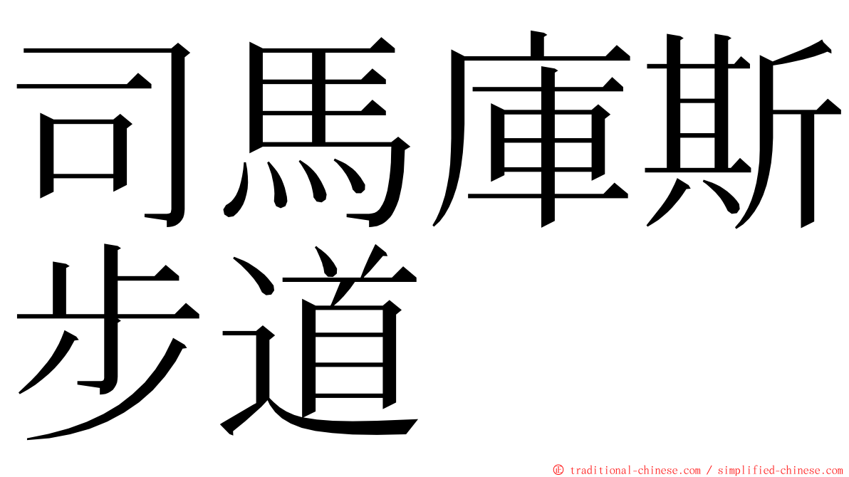 司馬庫斯步道 ming font