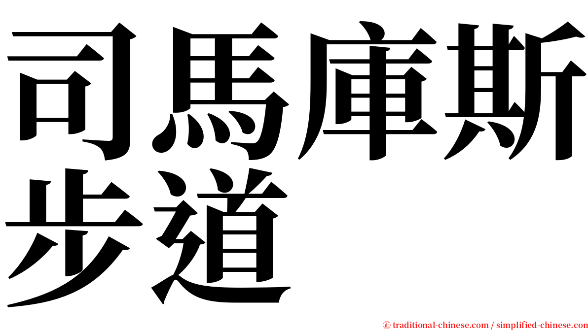 司馬庫斯步道 serif font