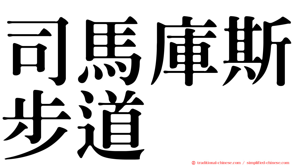 司馬庫斯步道