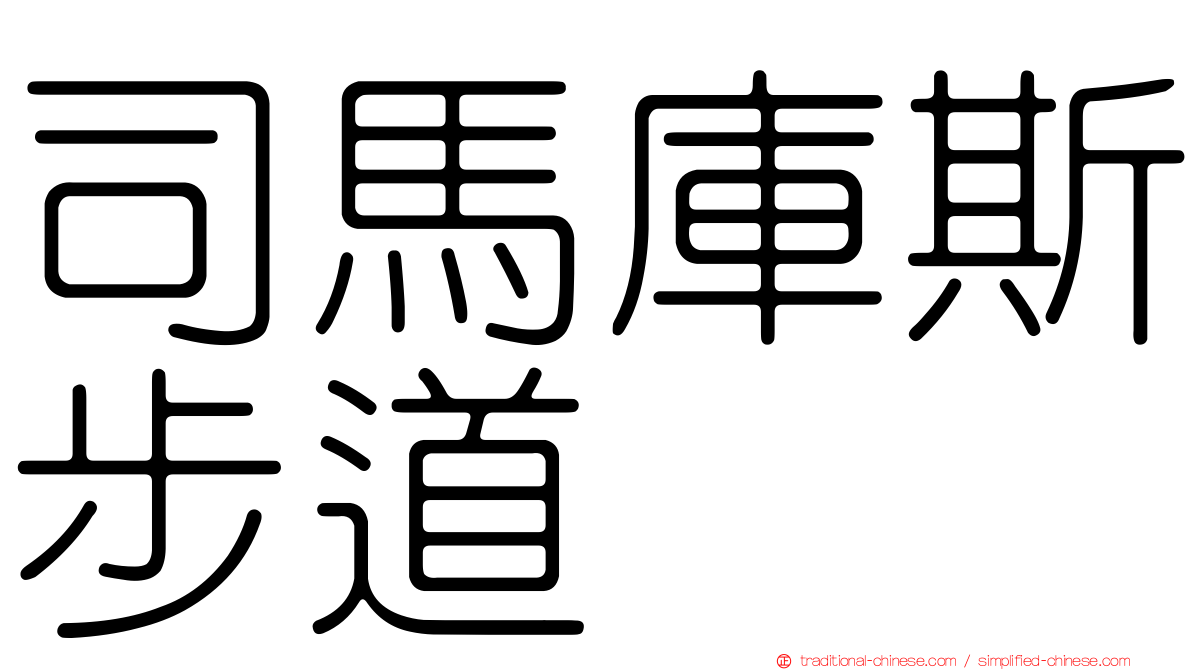 司馬庫斯步道