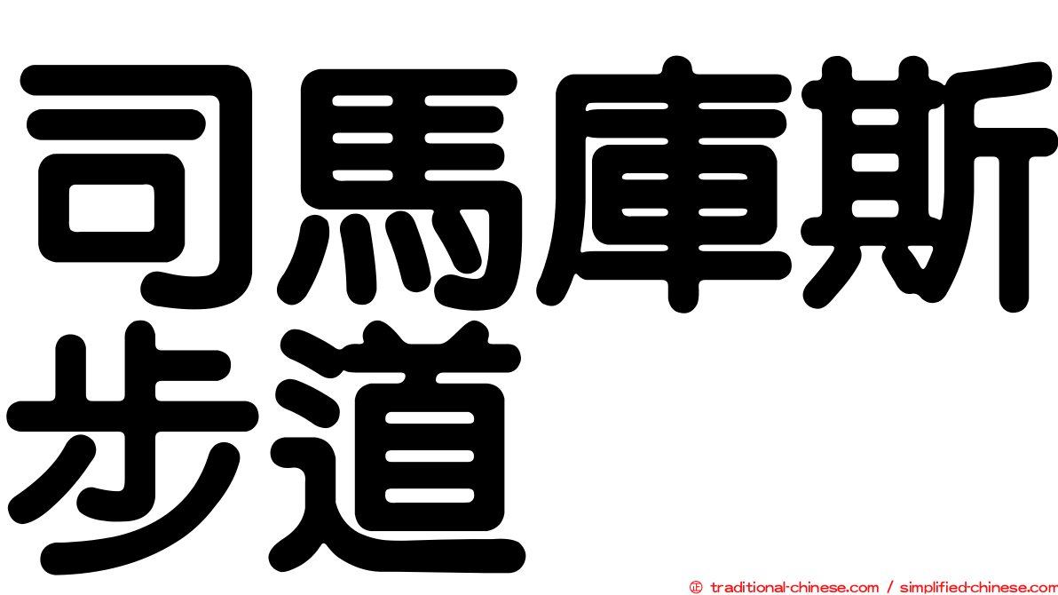 司馬庫斯步道