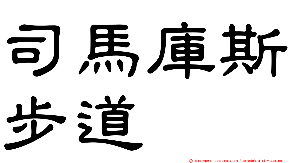 司馬庫斯步道
