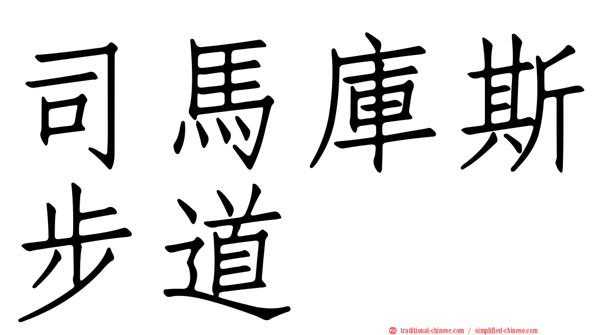 司馬庫斯步道