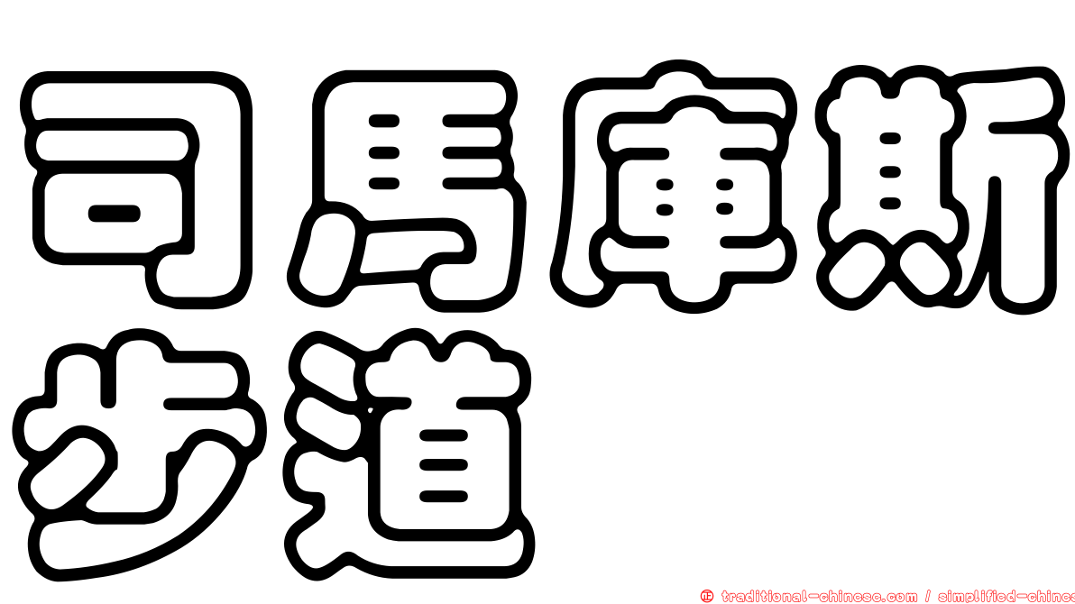 司馬庫斯步道