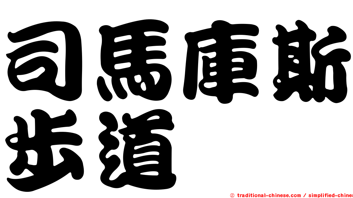 司馬庫斯步道
