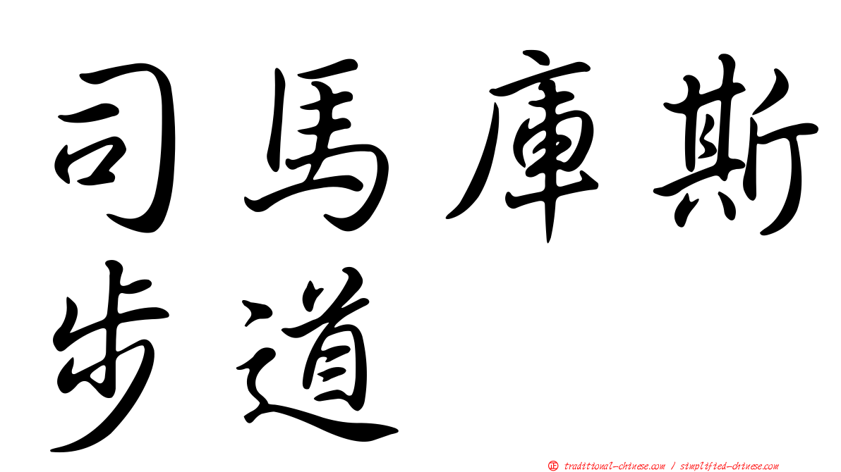 司馬庫斯步道