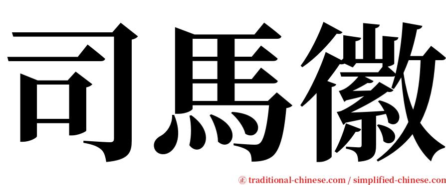 司馬徽 serif font