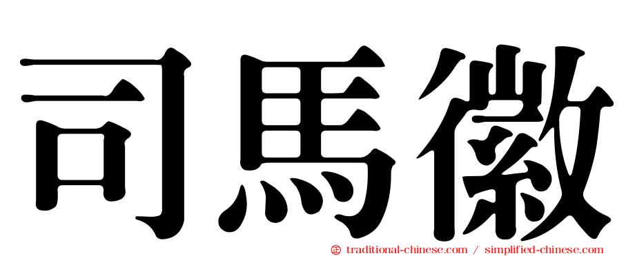 司馬徽