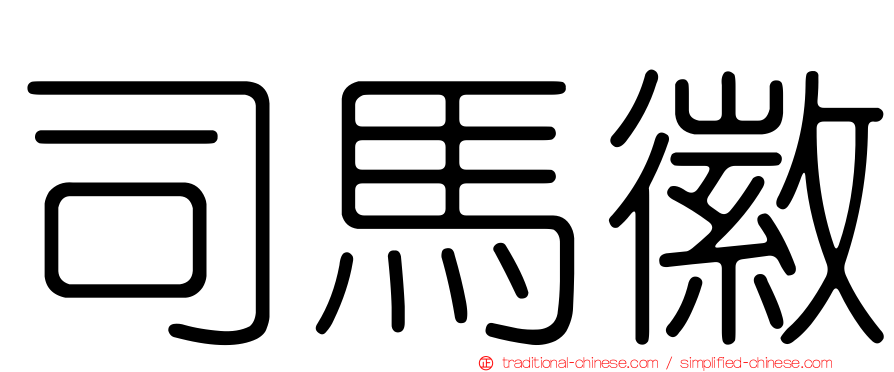 司馬徽