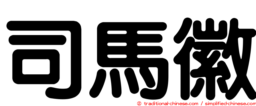 司馬徽