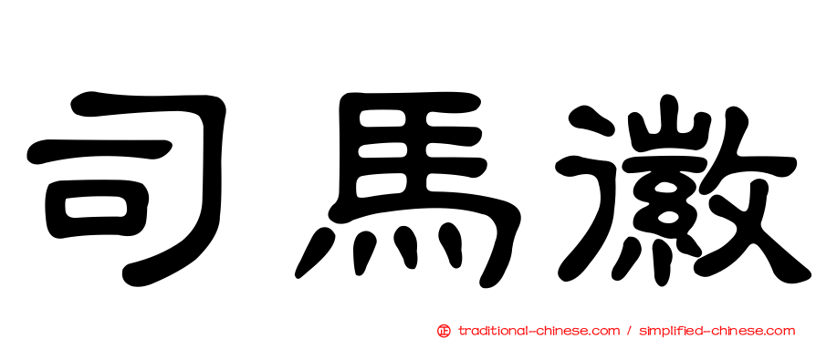 司馬徽