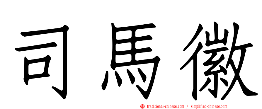 司馬徽