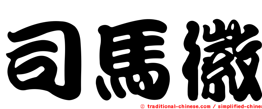 司馬徽