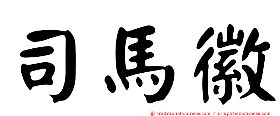 司馬徽