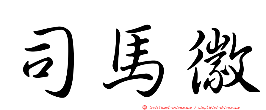 司馬徽