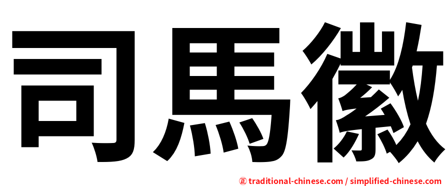 司馬徽