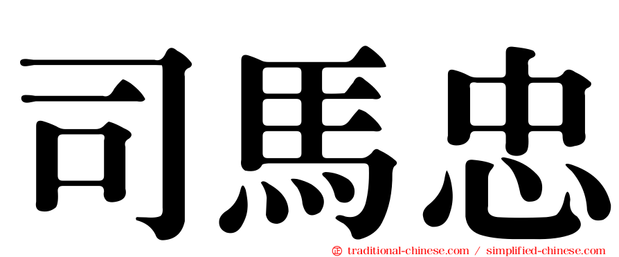 司馬忠