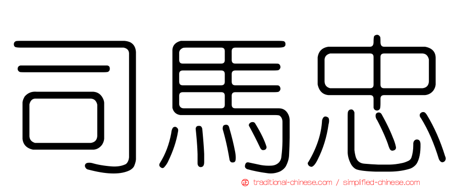 司馬忠