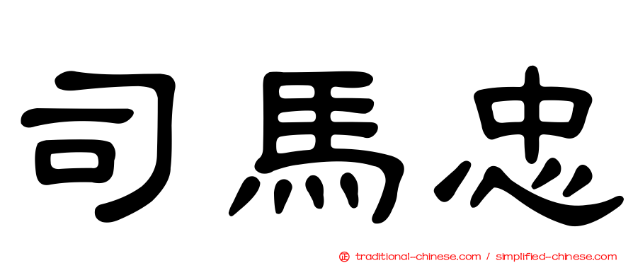 司馬忠