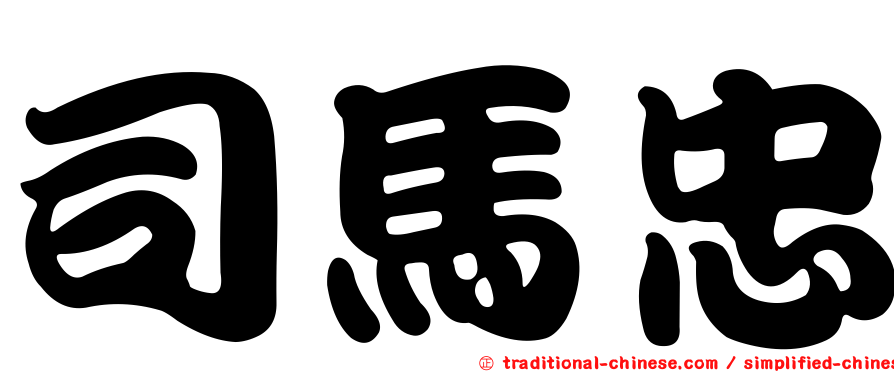 司馬忠