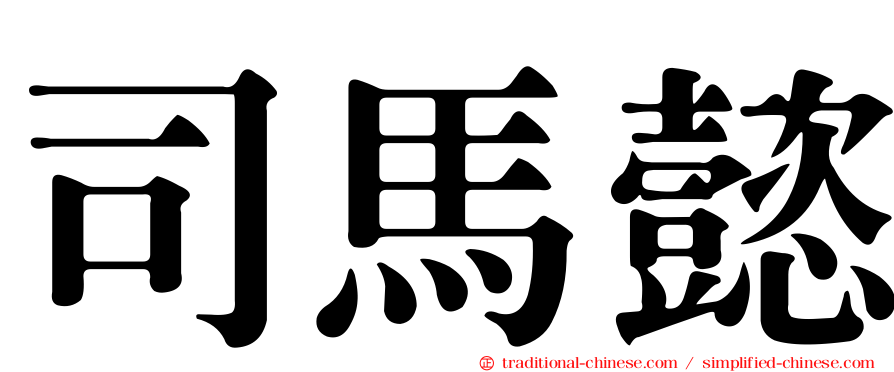 司馬懿