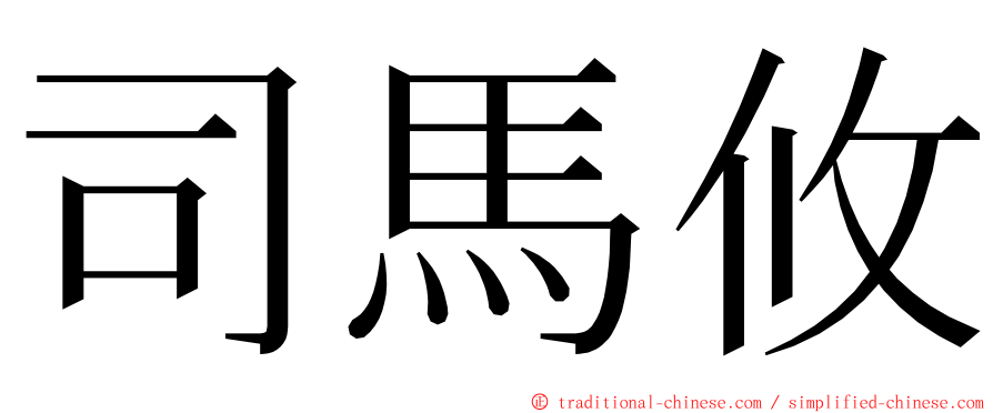 司馬攸 ming font
