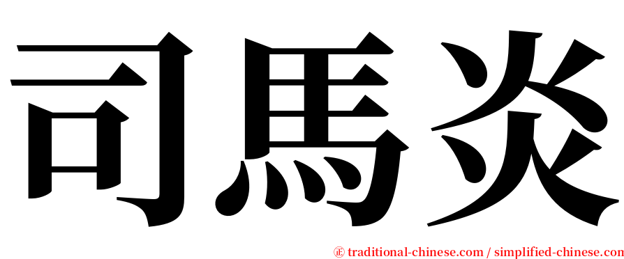 司馬炎 serif font