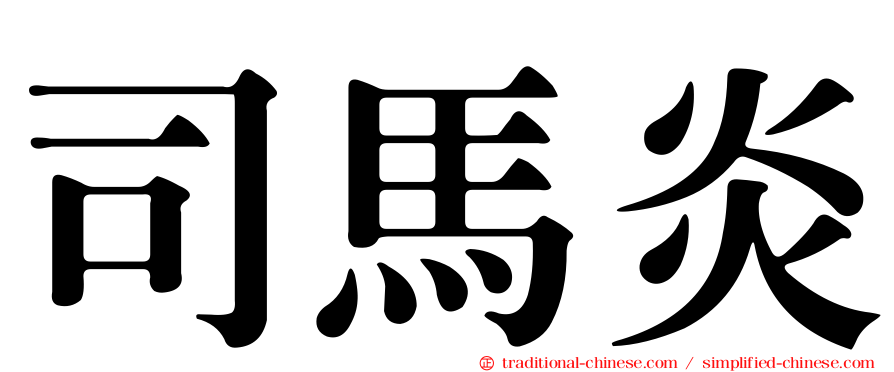 司馬炎