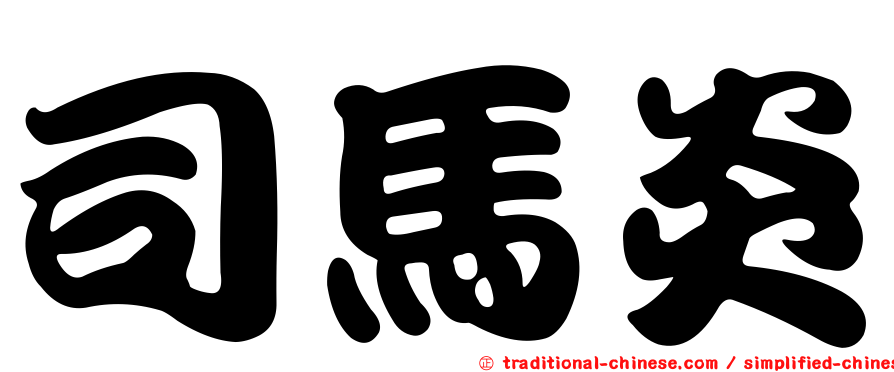 司馬炎