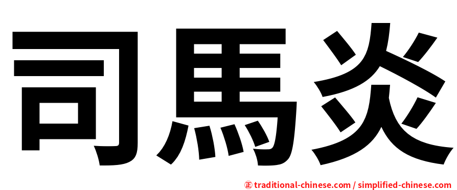 司馬炎