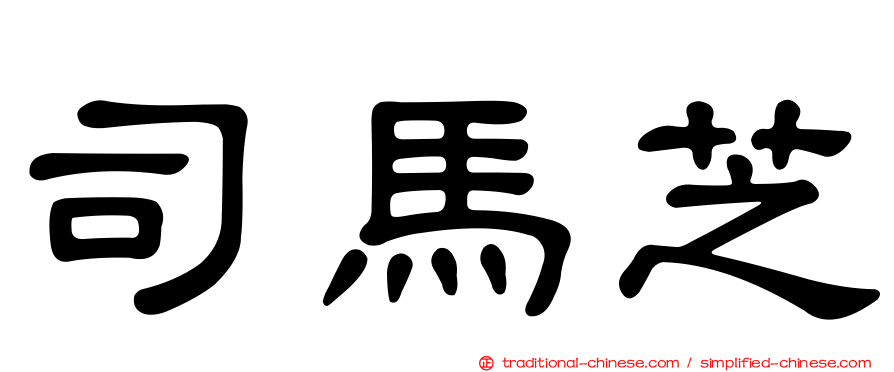 司馬芝