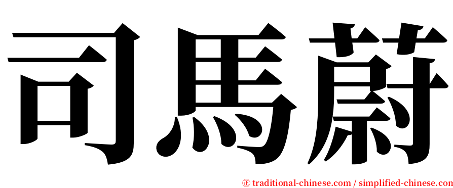 司馬蔚 serif font