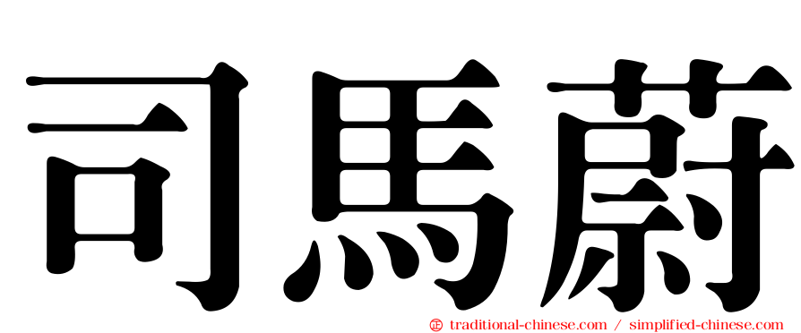 司馬蔚