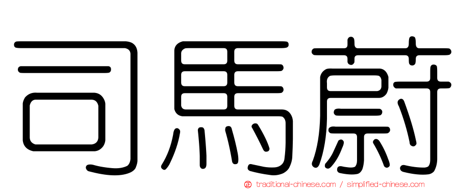 司馬蔚