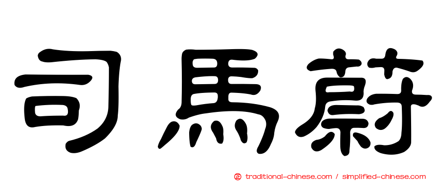 司馬蔚