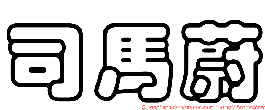 司馬蔚