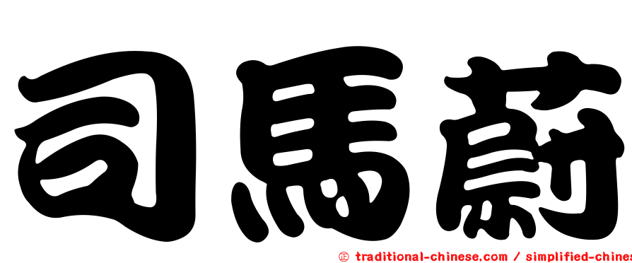 司馬蔚