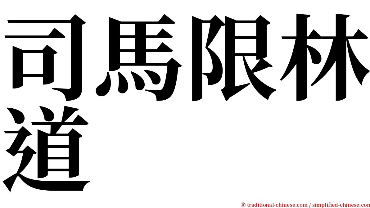 司馬限林道 serif font