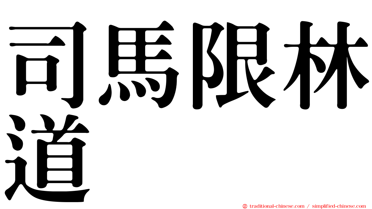 司馬限林道
