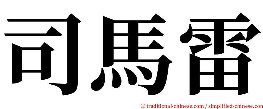 司馬雷 serif font